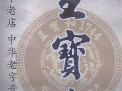 -王宝和酒家(黄浦店)