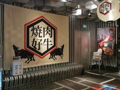 -好牛烧肉(世茂广场店)