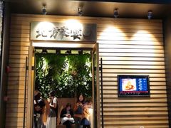 门面-北方家宴(祈福店)