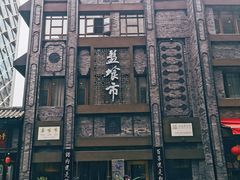 -盘飧市(春熙路店)