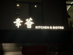 -幸薈飯堂