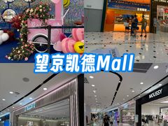 -凯德MALL(望京店)