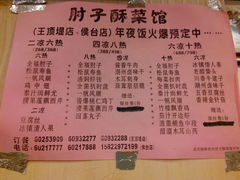 菜单-肘子酥(王顶堤店)