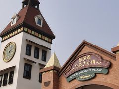 -歌斐颂巧克力小镇