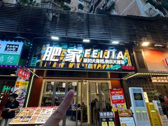 -肥家大排档(天河体育西店)