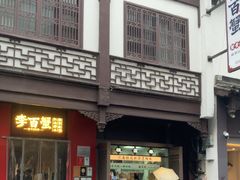 -李百蟹·江南蟹黄面·河景餐厅(夫子庙总店)