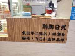门面-鸡脚旮旯(苏州中心店)