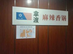 -拿渡·水煮鱼 麻辣香锅(西单大悦城店)