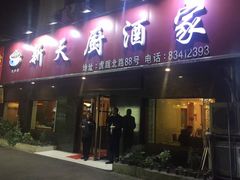 -新天厨酒家(二分店)