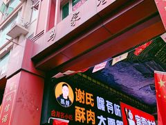 -谢智冷沾沾(马家巷总店)