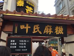 门面-叶氏麻糍(鼓浪屿店)