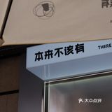 深圳｜情感咖啡ATM｜本来不该有