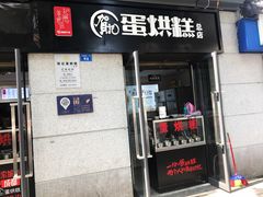 门面-贺记蛋烘糕(文庙西街店)
