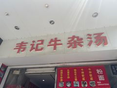 门面-韦记牛杂汤(清晖园店)