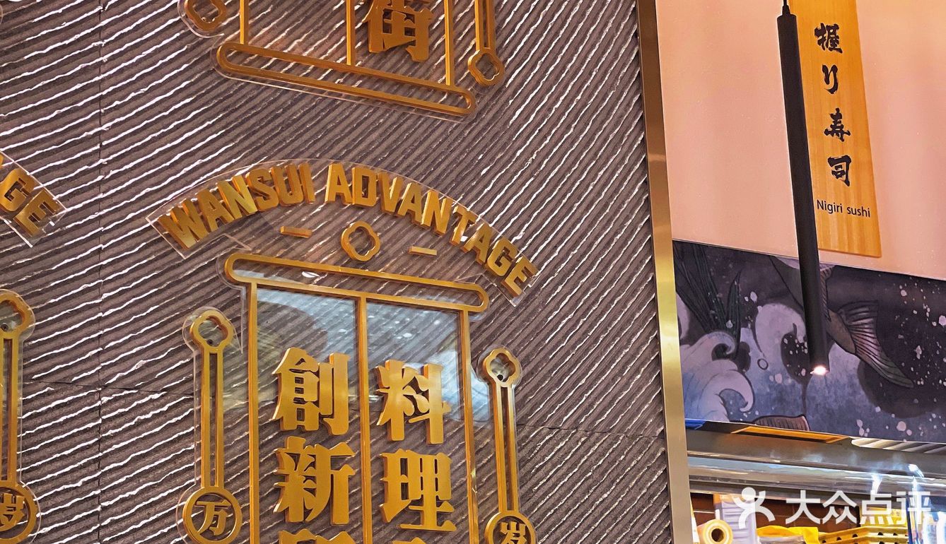 新塘永旺梦乐城店｜万岁寿司～打死都不回头！