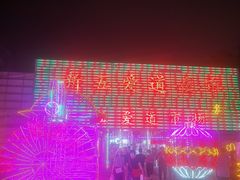 -新五爱道夜市