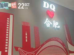 -DQ·蛋糕·冰淇淋(包河万达店)