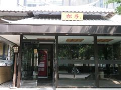 门面-松子料理(华威桥店)