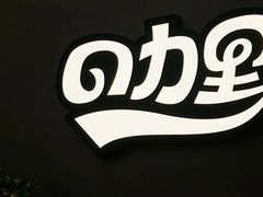 -CURRY YA 熟成咖哩專門店(深圳湾万象城店)