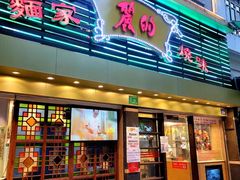 门面-丽的面家(多宝路店)