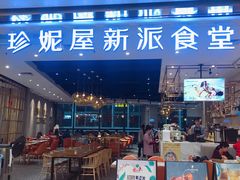 -Jenny House 珍妮屋新派食堂(美吉特店)