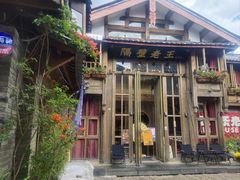 -隔壁老王·家常云南菜(皇冠店)