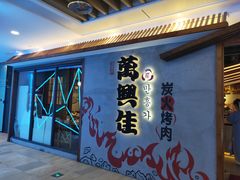 -万兴佳烤肉·长白山老味道(宏泰广场店)
