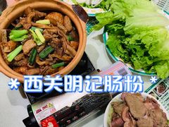 -西关明记肠粉(荔枝湾店)