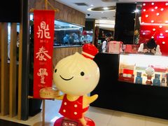 -鼎泰丰(当代商城店)