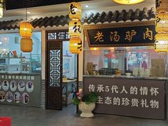 -元鼎宝驴香·全驴宴(江宁店)