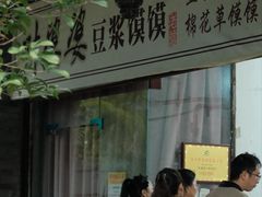 -叶婆婆豆浆馍馍
