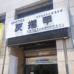 -派恩宜灰指甲·甲沟炎·鸡眼康护