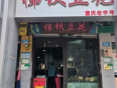 -梯坎豆花