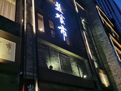 门面-盘飧市(春熙路店)