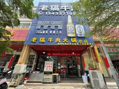 门面-老猫牛肉火锅(沙溪店)