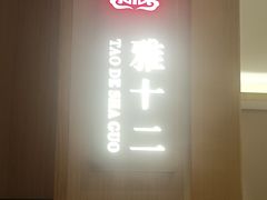 -老砂锅(城北店)