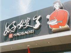 -好嫂子酱猪手•农家菜(蒲黄榆店)
