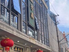-五芳齋(云南南路店)