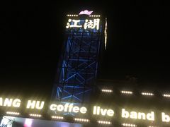 -江湖酒吧