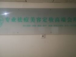 点击看大图 -荟草堂专业痘肌皮肤管理