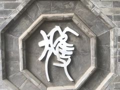 -湘子庙