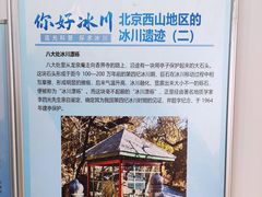 -中国第四纪冰川遗迹陈列馆