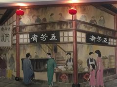 门面-五芳齋(云南南路店)