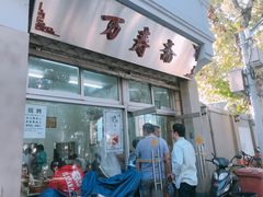 门面-万寿斋(山阴路店)