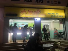 门面-九里香奶茶果汁(碧湖店)