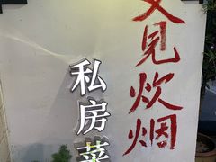 -又见炊烟私房菜(敬亭路店)