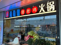 -尚尚仙·酸汤猪手·猪肚鸡火锅(华联万柳购物中心店)