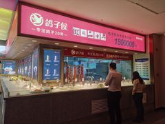 -鸽子侯·家宴·平价海鲜(绿地店)