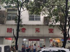 -瞻老元面馆(双塘路店)