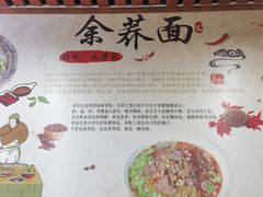 -崇州余荞面(落虹桥店)